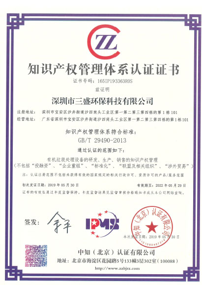恭喜深圳市三盛環?？萍加邢薰緲s獲《知識產權管理體系認證證書》