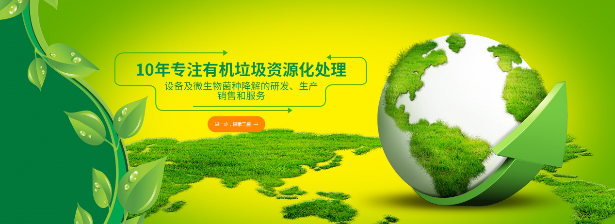 實力深耕10余年，三盛環保廚余垃圾處理設備備受市場推崇！