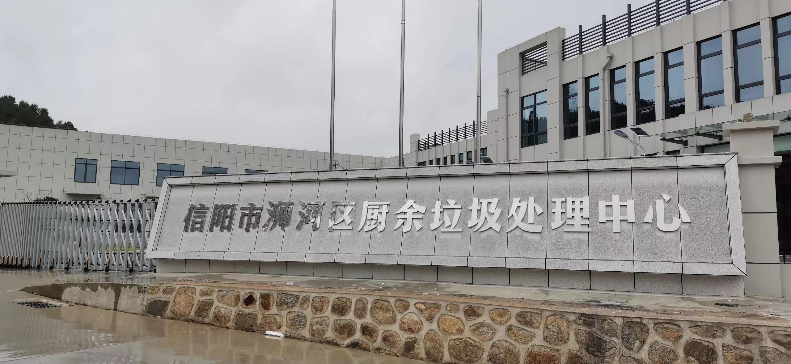 信陽市浉河區廚余垃圾處理中心，三盛環保垃圾處理設備己安裝完成
